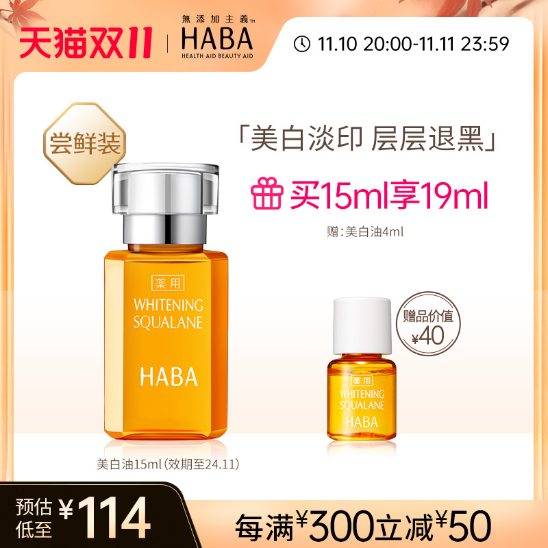 HABA鲨烷美白美容油15ml 30ml美白补水保湿