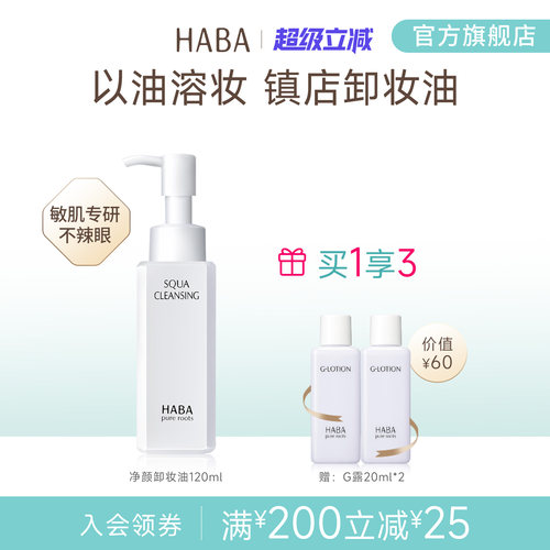 haba鲨烷l清洁不油腻卸妆油