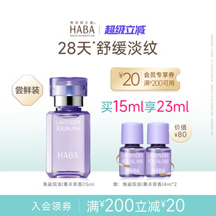 30ml 15ml 舒缓修护抗皱以油养肤 薰衣草香 HABA鲨烷精纯美容油
