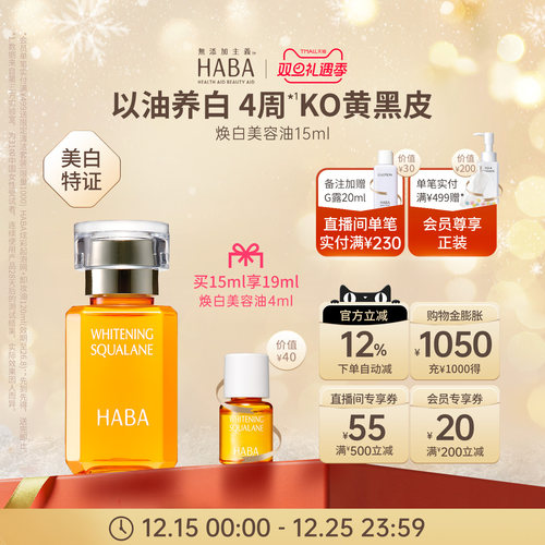 HABA焕白美容油祛斑美白修护温和