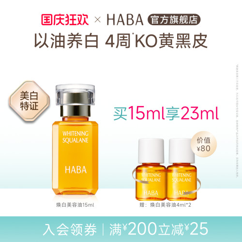 HABA焕白美容油祛斑美白修护温和