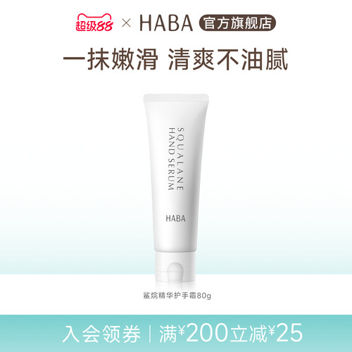 锁水精华护手霜HABA日本滋润保湿