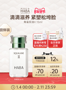 HABA鲨烷精纯美容油舒缓修护抗皱以油养肤II15ml/30ml补水保湿