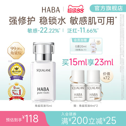 HABA角鲨烷油精纯美容修护