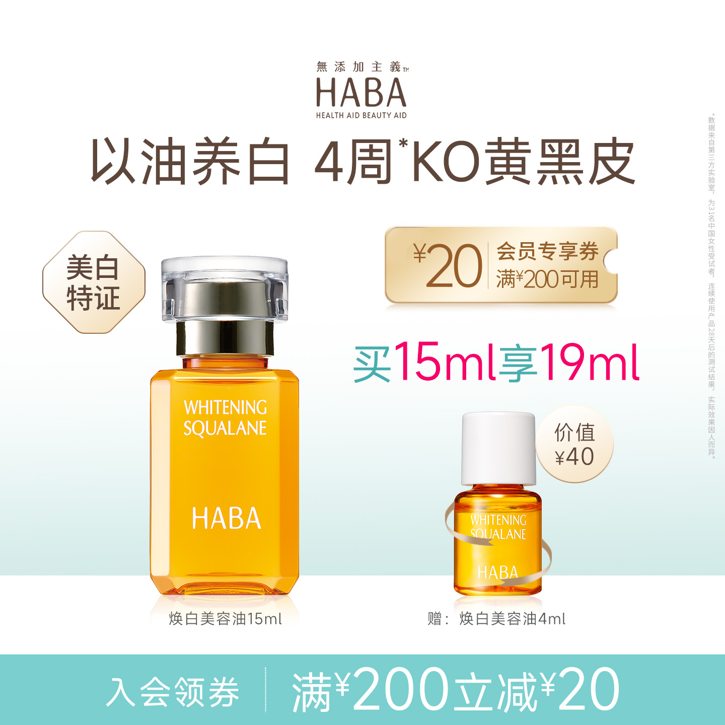 HABA焕白美容油祛斑美白修护温和