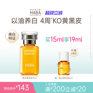 适用敏感肌肤 30ml HABA焕白美容油祛斑美白保湿 滋养修护紧致15ml