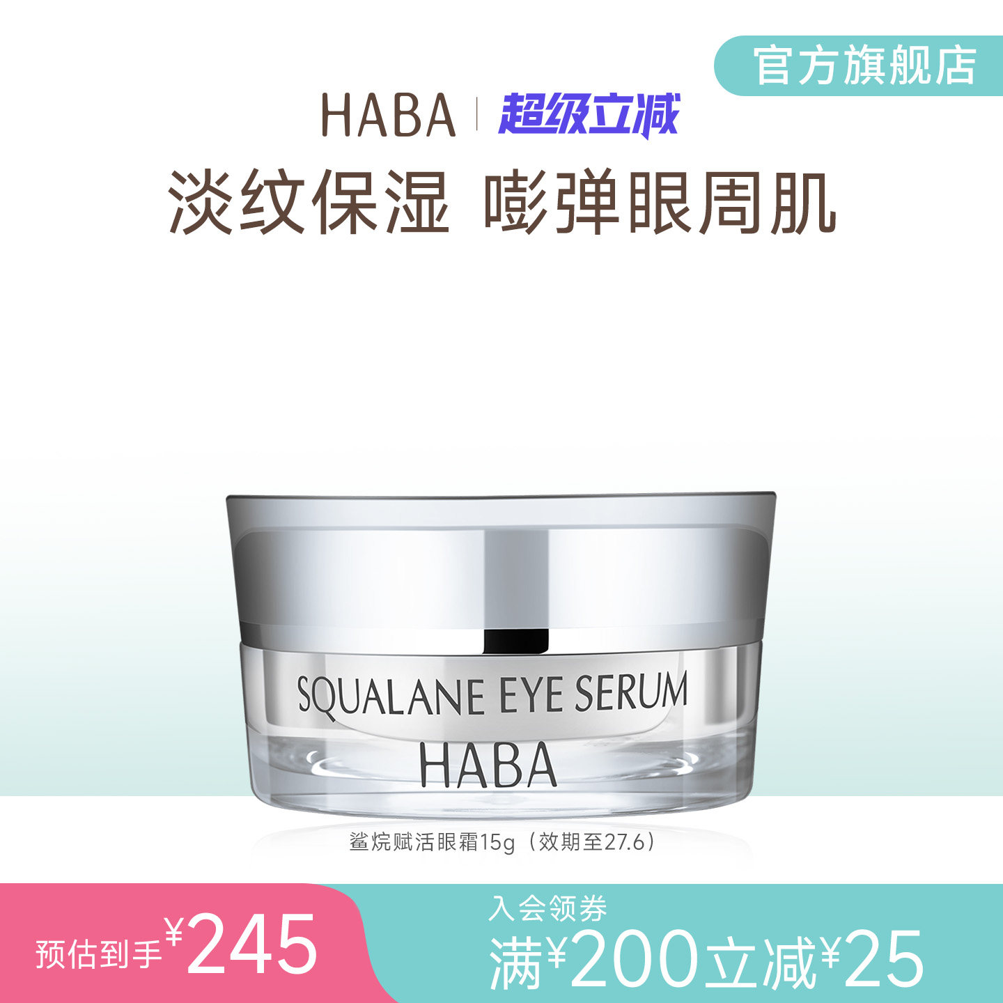 HABA鲨烷赋活修护滋养淡纹抗皱紧致舒缓眼霜 15g 适用敏感肌肤