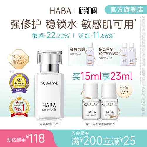 HABA角鲨烷油精纯美容修护