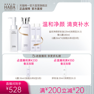 直播间专享 润泽柔肤水180ml 卸妆油120ml 自播专属HABA清洁保湿