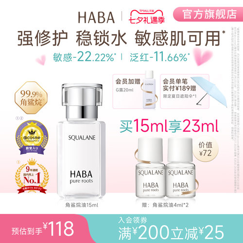 HABA角鲨烷油精纯美容修护