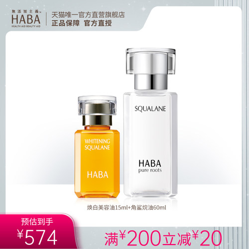 HABA一代美容油60ml+焕白美容油15ml 舒缓美白修护保湿