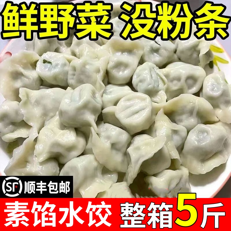 顺丰包邮手工素饺子荠菜茴香韭菜鸡蛋素馅水饺速冻煎饺素食半成品