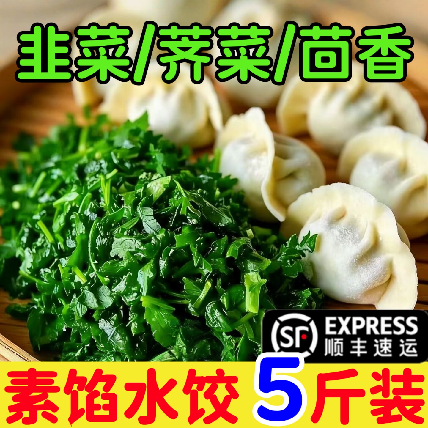 韭菜鸡蛋素水饺茴香馅荠菜包子素食早餐蒸煎饺速冻饺子不含粉条