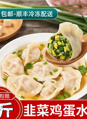 【素水饺】正宗大馅手工水饺韭菜鸡蛋猪肉香菇速冻饺子牛羊肉扁食