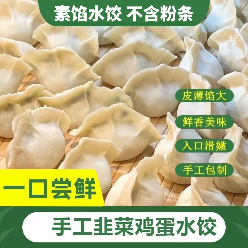 茴香鸡蛋水饺素馅水饺手工饺子素三鲜韭菜鸡蛋速冻半成品蒸饺煎饺