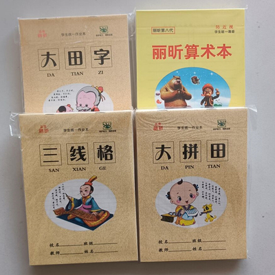 丽昕练习簿丽昕小学生练习簿