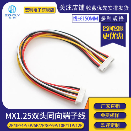 MX1.25端子线双头同向连接线150mm电子线2/3/4/5/6/7/8/9P多规格