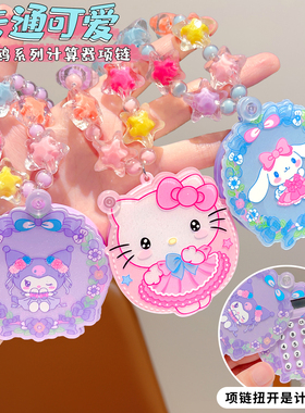 儿童卡通串珠项链可爱kt猫小女孩计算器吊坠学生创意便携首饰吊坠