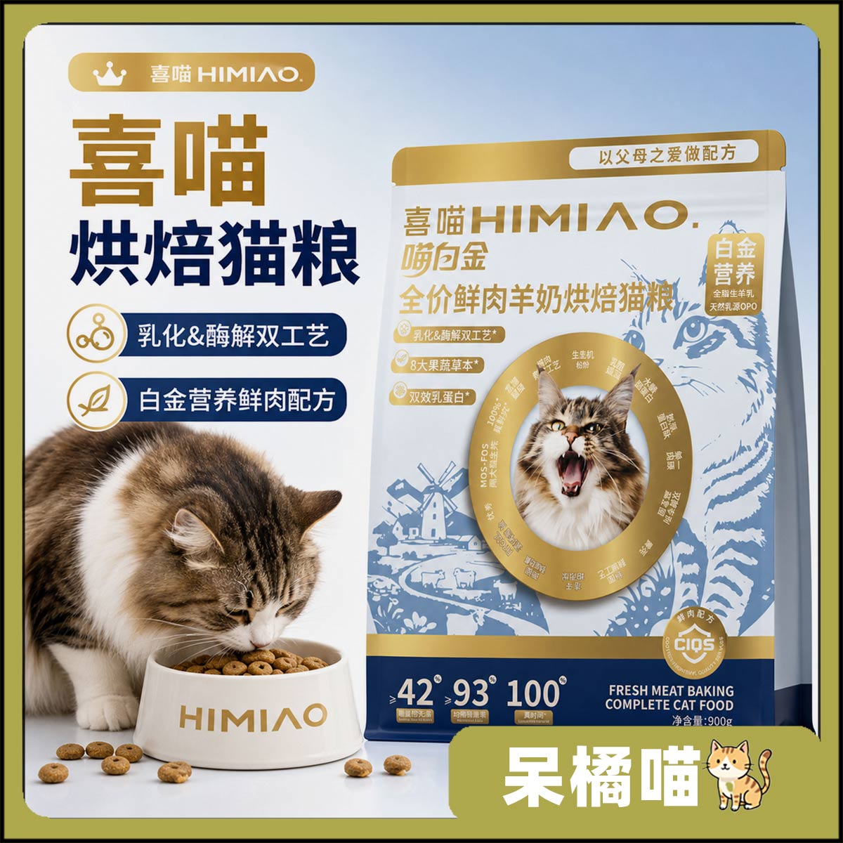 喜喵喵白金全价鲜肉羊奶烘焙猫粮全阶段猫咪主粮 900g图片