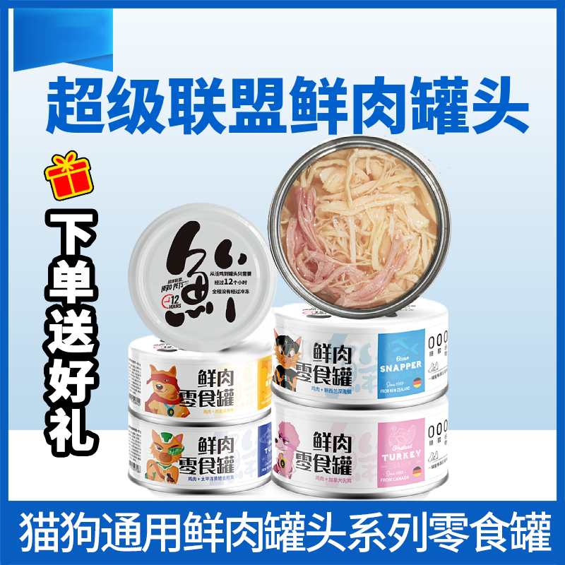 超级联盟宠物零食罐头85g/170g