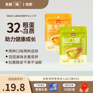 玫斯宠物零食夹心美毛酥成幼猫咪仙口酥磨牙洁齿清新口腔拌粮饼干