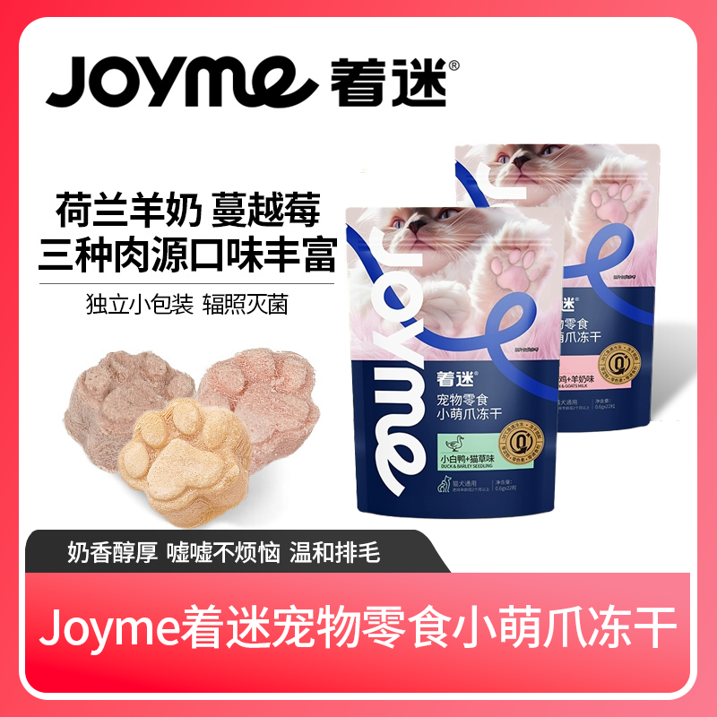 Joyme着迷冻干宠物猫爪鸡肉羊奶鸭肉猫草兔肉蔓越莓猫咪狗狗零食