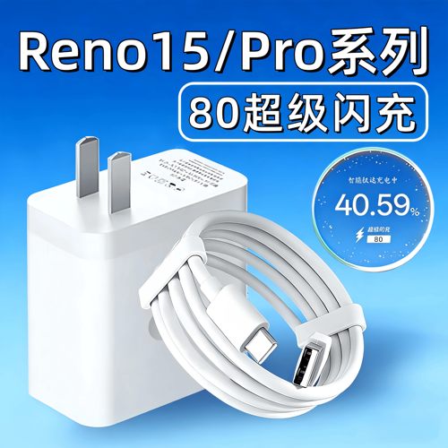 适用OPPOReno15充电器80超级闪充opporeno15pro手机充电器闪充头reno15c充电插头tyc加长2米线原快速充电套装