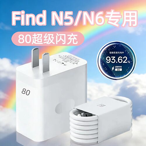 适用于OPPOFindN6折叠屏手机充电器80超级闪充头数据线Find NN2N2 FlipN3N3 FlipN5快充typec加长线套装