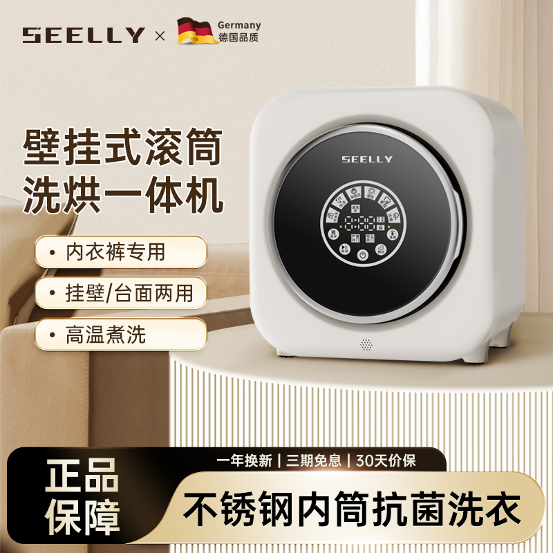 SEELLY内衣裤洗衣机全自动小型洗脱烘一体母婴迷你壁挂清洗衣机 大家电 洗衣机 原图主图