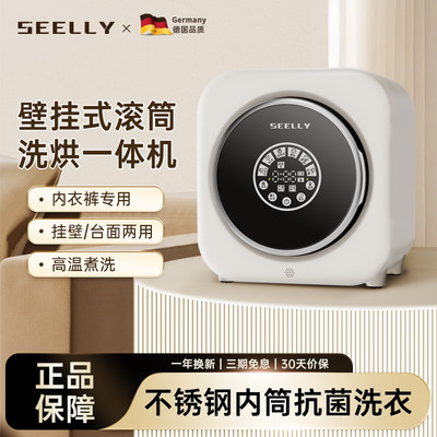 SEELLY内衣裤洗衣机全自动小型洗脱烘一体母婴迷你壁挂清洗衣机