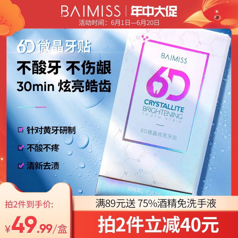 佰魅伊人美牙贴非速傚白牙齿变洁白炫白亮白去牙渍黄牙膜增贴面