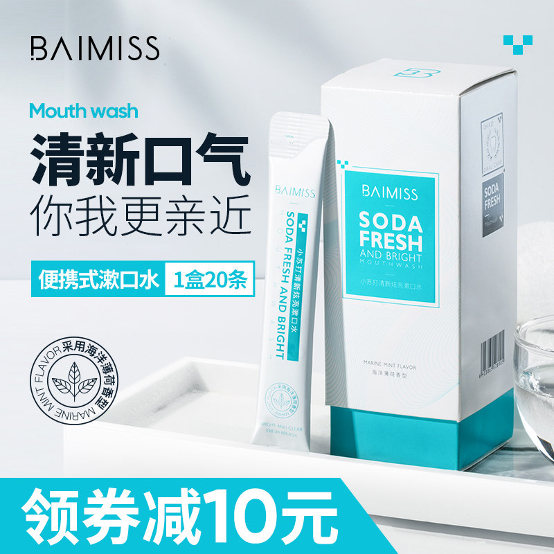 佰魅伊人抗菌漱口水便携除口臭去牙结石男女士非液簌口水杀菌消炎