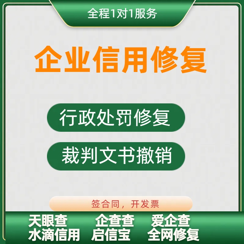 企业信用修复行政处罚环保处罚删除天眼查企查查信用修复记录删除 商务/设计服务 商务服务 原图主图