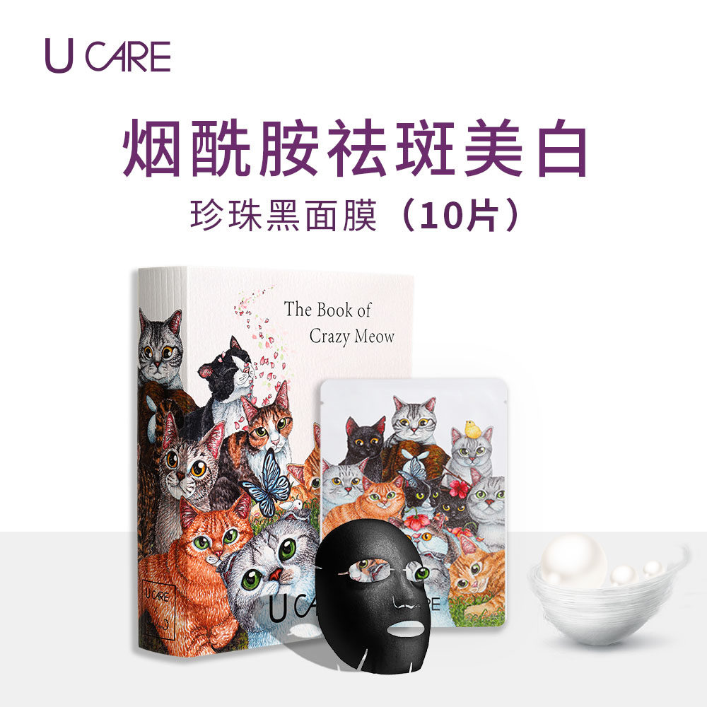 U CARE珍珠黑膜烟酰胺美白祛斑嫩白淡斑清洁提亮肤色贴片男女面膜