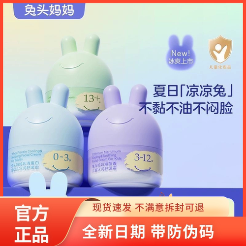 兔头妈妈儿童分龄面霜宝宝舒缓霜夏季婴儿润肤乳冰润霜婴幼儿专用