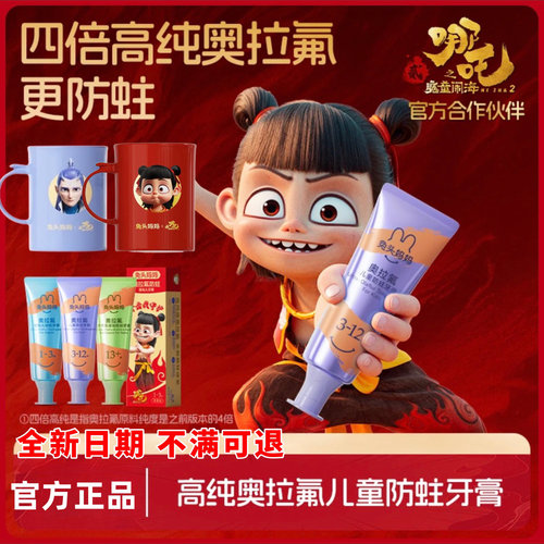 哪吒兔头妈妈牙膏奥拉氟儿童防蛀牙龋齿1-3-6到12岁高纯含氟换牙