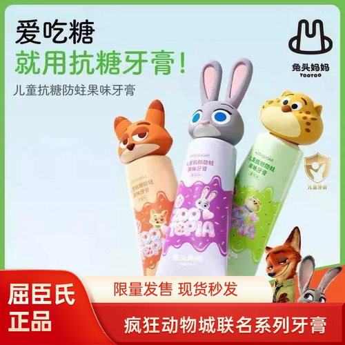 疯狂动物城x兔头妈妈儿童抗糖防蛀果味牙膏固齿宝宝学生用不辣口