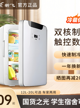 新飞20L小冰箱小型迷你宿舍用车载冰箱冷藏冷热箱220V12V车家两用