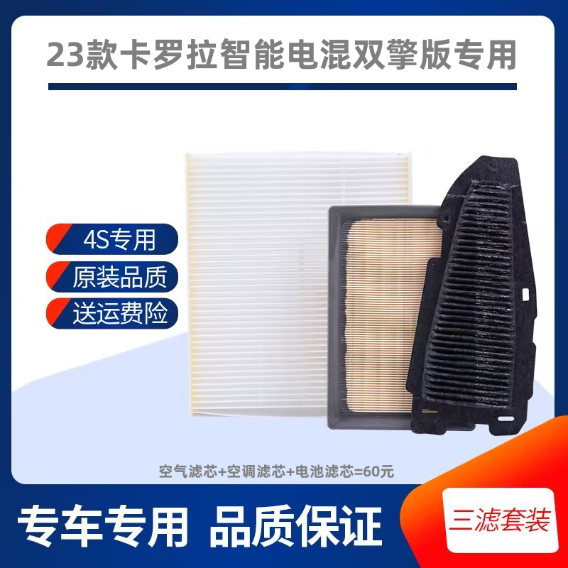 适配丰田23款卡罗拉双擎空滤智能电混版空气滤芯空调电池滤芯原厂