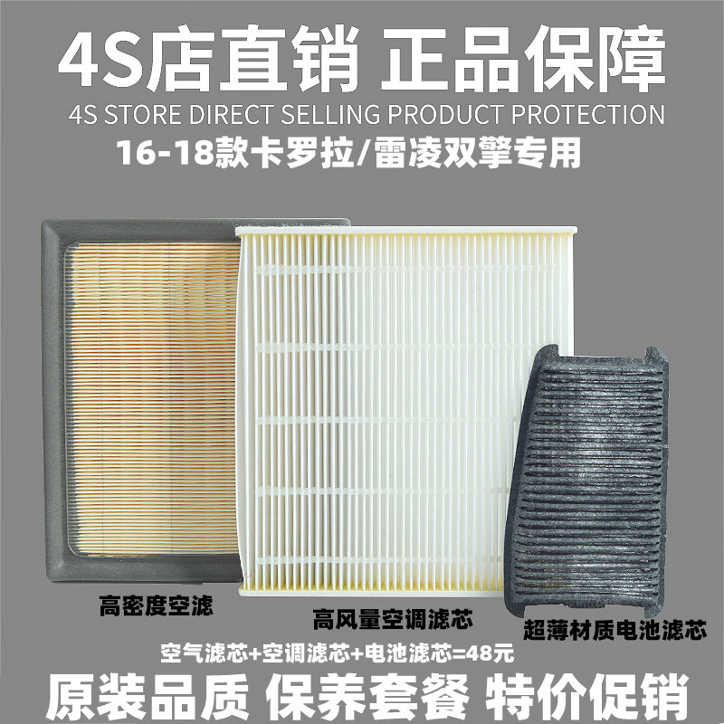 卡罗拉雷凌双擎空滤空调滤芯原厂图片