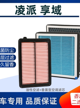 适配19款享域1.0T 180TURBO  凌派1.8空滤原厂油性空调空气滤芯格