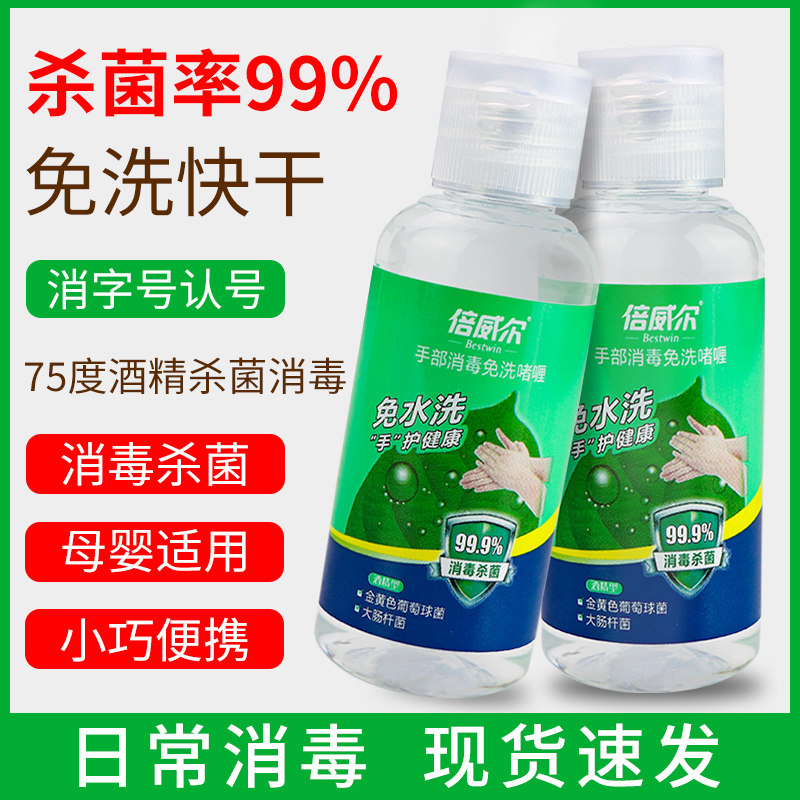免洗洗手液75度酒精杀菌免水洗儿童学生家用随身便携式消毒凝胶