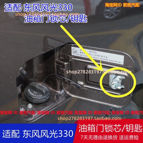 适配东风风光330油箱门锁 油箱盖锁芯 风光370油箱门锁芯钥匙配件 - 封面