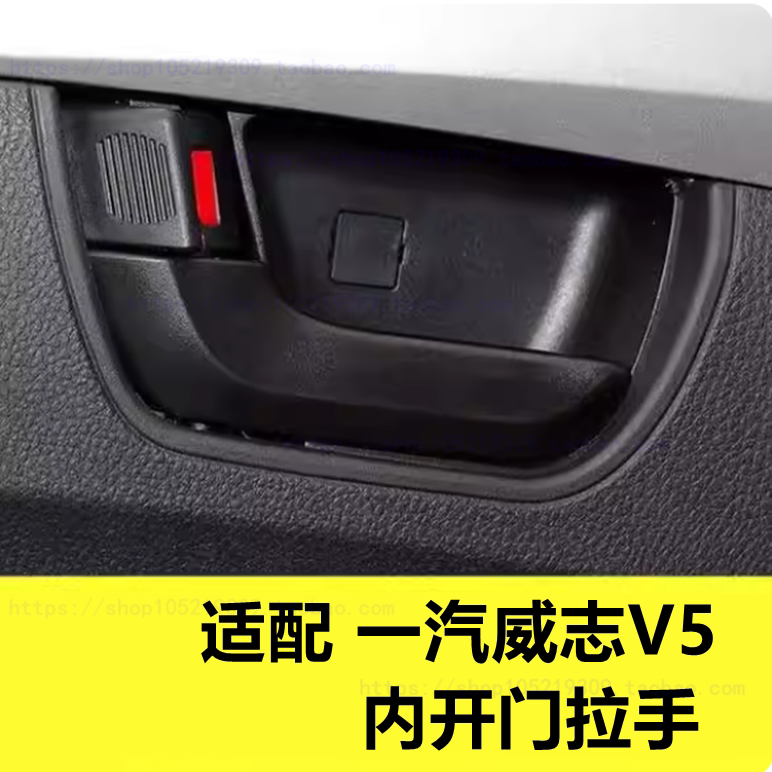 适配一汽威志V5车门内拉手 开门内扣手内把手 内开手柄 汽车把手