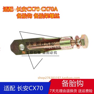 适配于长安CX70备胎架挂钩欧尚X70A备胎架螺丝备胎架挂钩总成包邮