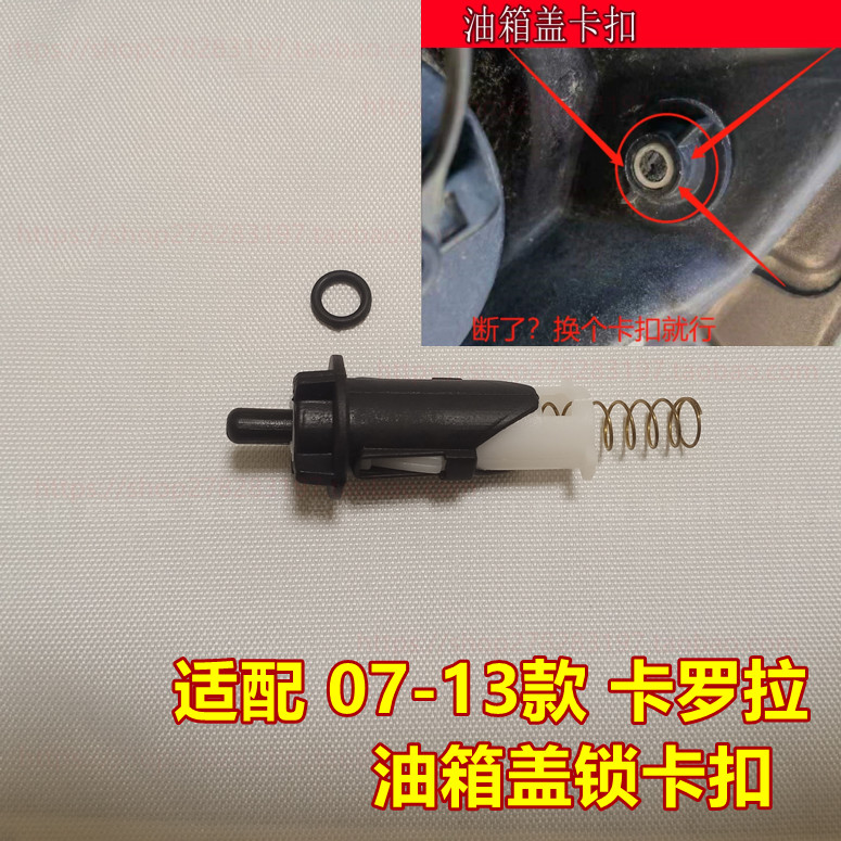 适配老款丰田卡罗拉油箱盖锁 油箱盖拉线加油口盖开关锁机构 卡扣