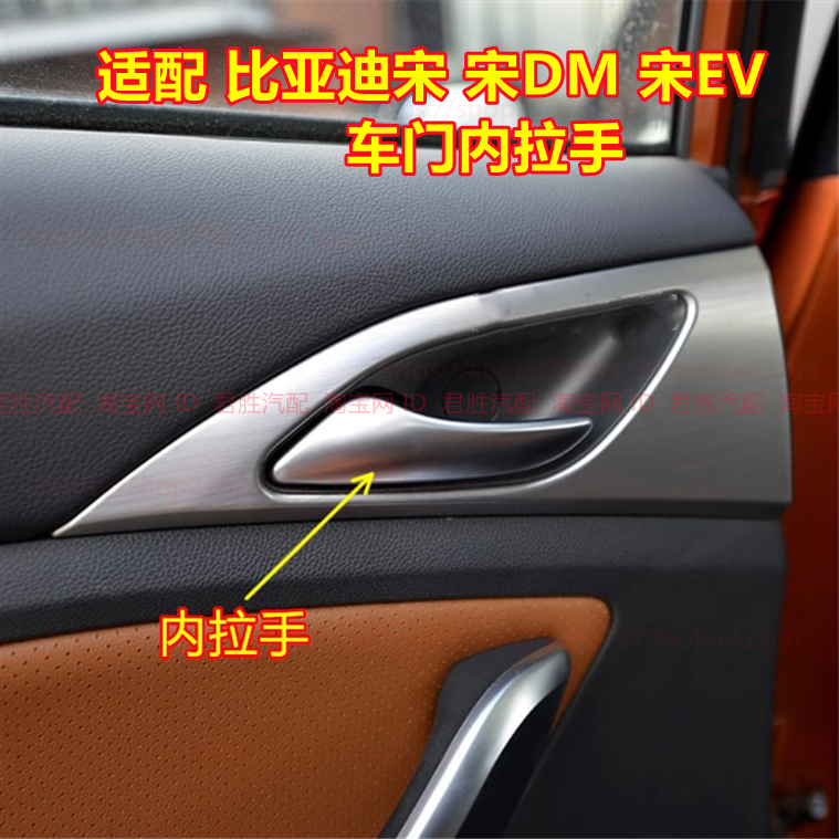 适配比亚迪宋车门内拉手宋DM 宋EV前门后面内扣手左右开门把手柄