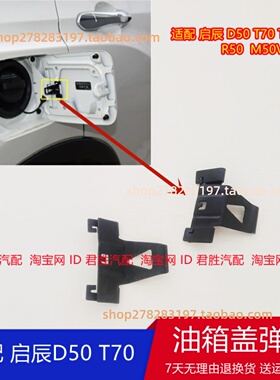 适配途达启辰D50/R50/T70/T60/M50V油箱外盖弹簧片加油口盖铁片