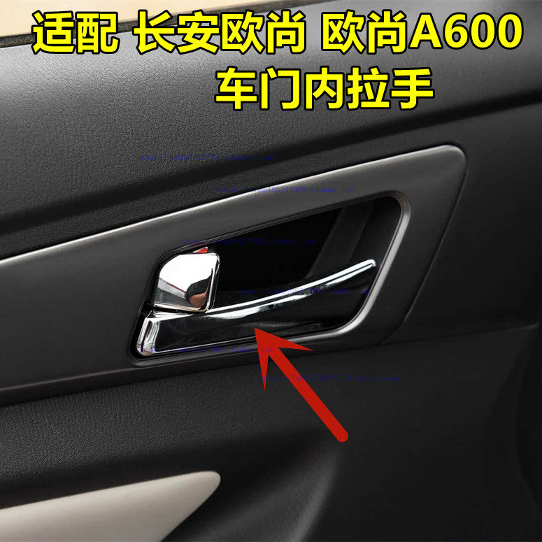 适配老款长安欧尚 欧尚A600门把手 车门内开拉手前门内扣手柄电镀