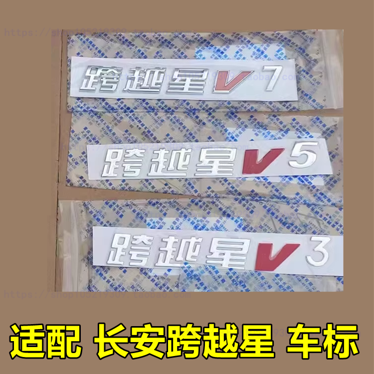 适配长安跨越星V3 跨越星V5 跨越星V7车标 长安汽车后尾门车标
